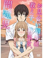 お見合い相手は教え子、強気な、問題児。【完全版】※分割版の全購入より20％もお得！
