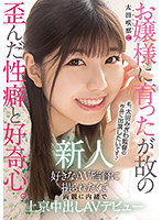 新人 20歳 お嬢様に育ったが故の歪んだ性癖と好奇心。好きなAV監督に撮られたくて両親に内緒で上京中出しAVデビュー 太田咲那