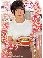 新人 ラーメン屋でバイトしながらでもAV女優になれますか？経験人数3人だけコンドームSEX経験なし！！初ゴム有りSEXに物足りず中出しAVデビュー！！浜辺ことり