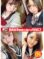 素人トーキョーNo.09 円光女子校生に生ハメ中出し！ひまり/りん/りさ/るりか
