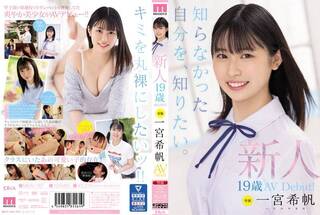 新人 専属19歳AVDebut！一宮希帆 知らなかった自分を、知りたい。