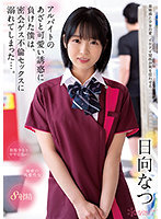 アルバイトのあざと可愛い誘惑に負けた僕は、密会ゲス不倫セックスに溺れてしまった…。日向なつ