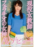 現役女教師フェラチオの女神AVデビュー！！長谷川未奈（仮）