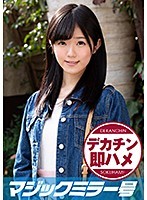 ねる（18）マジックミラー号 素人女子大生限定100の質問中に突然デカチンを即ハメ！恥じらいつつも連続ピストンでオマ○コぐちょ濡れ大絶頂！おまけに大洪水！