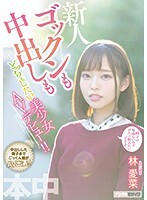 ゴックンも中出しもどっちもしたい美少女AVデビュー！！林愛菜