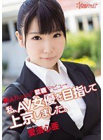 新人！kawaii*就職デビュ→ 私、AV女優を目指して上京しました。愛須心亜