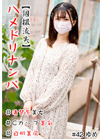 【個撮流失】ハメドリナンパ ＃清楚系美女＃Cカップ美乳＃白肌美尻＃連続発射 ＃生中
