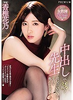 中出しで誘う先生に彼女がいるのに童貞を奪われたボク…。香椎花乃