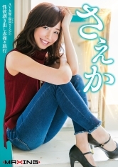 さえか ～AV女優・陽向さえかの性欲剥き出し赤裸々旅行～ 陽向さえか