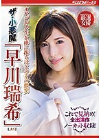 オヤジが人生を棒に振るほどのその微笑 ザ・小悪魔 「早川瑞希」LAST これで見納め！全出演作ノーカット収録！