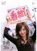 ト・モ・ダ・チ 香織20歳