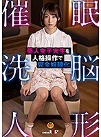 催●洗脳人形 美人女子大生を人格操作で完全奴●化 阿部乃みく