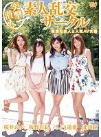 突撃潜入！素人乱交サークル 変態社会人と人気AV女優