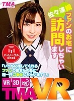 【VR】長尺VR ファンのお宅に訪問しちゃいます