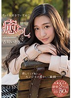 癒らし。古川いおり