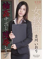 女教師輪姦中出し陵辱レイプ 古川いおり
