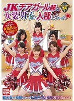 JKチアガール部に女装男子が入部しちゃった◆