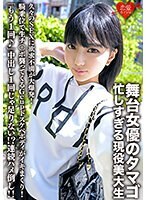 舞台女優のタマゴ、忙しすぎる現役美大生。久々のSEXに欲求不満が大爆発！騎乗位で生チ○ポ襲ってくるGcupドスケベボディがイキまくり！「もう1回♪」中出し1回じゃ足りない！？連続ハメ倒し！！