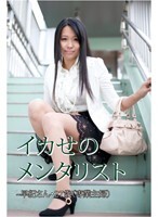 イカせのメンタリスト ～早紀・27歳（専業主婦）～