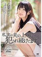 私、実は夫の上司に犯●れ続けてます… 乙葉カレン