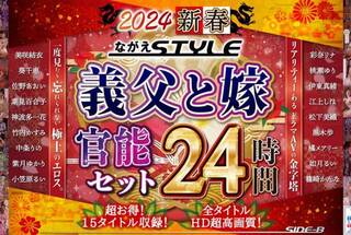 【福袋】2024 新春 ながえSTYLE 義父と嫁官能セット 24時間
