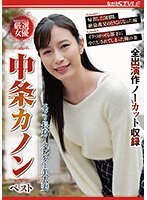 スラリ長身！スレンダー美人妻 中条カノン ベスト