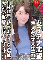 素人女子大生【限定】女子アナ志望☆美人21歳 みく 清楚お姉さん！電車好き、頭良き、純粋聡明な女性を堪能する！！美しく育った女神の恥態をこれでもかと掘り尽くし！