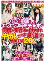 旦那のいない白昼、ナンパされ初対面の男のギンギンに勃ったチ○ポで何度も突かれイかされ中出しされた魔が差した専業主婦20人