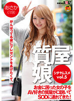 質屋娘VOL.5 お金に困った女の子をAV好きの質屋が口説いてSOD（ソフト・オン・デマンド）に連れてきた！あさか（19）