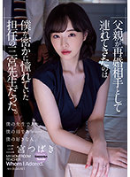 父親が再婚相手として連れてきたのは僕が密かに憧れていた担任の三宮先生だった。三宮つばき