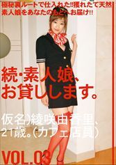 続・素人娘、お貸しします。VOL.03