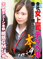 会社の女上司がデリヘルで働いていたので弱みにつけこみ本●（9）学習塾チェーン本部統括ゼネラルマネージャー・24歳