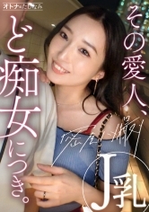 【Jカップ痴女に搾り取られる】【生ハメ中出し】アプリで出会った爆乳人妻。破壊力が凄すぎるダイナマイトBODY。街中でも構わず俺の乳首やち●こを弄ってくるど痴女。獲物をいたぶるように男を責めてはま●こを濡らし興奮するど変態。空っぽになるまで搾り取られるように中出し。【独身男性(ワンちゃん)×富裕層既婚女性】【密会ナマハメ撮り】case.6