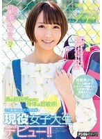 頭は超鈍感なのに身体は超敏感！ごく普通の天然カワイイ現役女子大生デビュー！！月美もえ