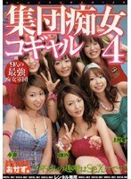 集団痴女コギャル 4