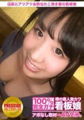 100%完全ガチ！噂の素人激カワ看板娘にアポなし取材⇒AV交渉！target.23 出来たてのたこ焼きのように、店長にお熱なたこ焼き屋の看板娘 in 世田谷区