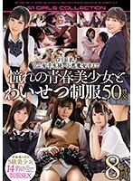 ロリ巨乳・うぶ女子生徒・小悪魔女子まで憧れの青春美少女とわいせつ制服50性交8時間