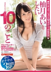 柚月あいとしたい10のこと 夢のオナサポ 3時間SP