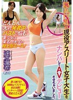 どんどん大きく発育中のバストに悩む美少女は某名門大学の陸上部エース！隠れ巨乳の現役アスリート女子大生をナンパしてAVデビューさせちゃいました。ナンパJAPAN EXPRESS Vol.16