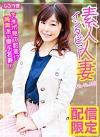 素人人妻インタビュー File No.008