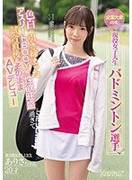 全国大会出場！現役女子大生バドミントン選手ありさちゃん20才 色白の引き締まったアスリートBODYは性欲旺盛過ぎて試合直後にそのままAVデビュー 高梨有紗
