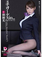 スチュワーデスin… ［脅迫スイートルーム］Cabin Attendant Akari（27）