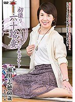 初撮り六十路妻ドキュメント 瀬川志穂