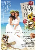 リアルレズビアンカップル ビビアンズ第四弾！南の島でガチレズ☆ハネムーンドキュメント！！月島ななこ 椎名そら