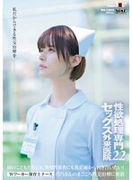 性欲処理専門セックス外来医院22 ‘Wワーカー保育士ナース’月乃さんのまごころ性交治療に密着 園のこどもたちにも、異常性欲者にも真正面から向き合いたい！月乃ルナ