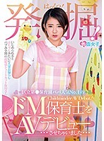 発掘！区立第●保育園パパ人気No.1のドM保育士をAVデビューさせちゃいました