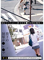 階下の制服少●レ●プ