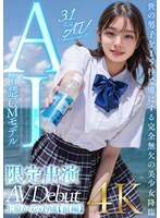 【3.1次元】AI清楚CMモデル 限定出演 上原かすみ 【前編】