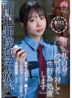 「性犯罪撲滅治療院」異常性欲犯罪ち〇ぽを、女性看守・Oさん（既婚）が冷徹指導します