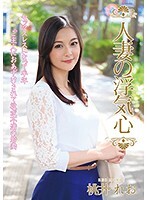 人妻の浮気心 桃井れお